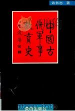 中国古代军事教育史（1992 PDF版）