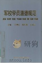 军校学员道德规范（1996 PDF版）