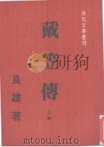 戴笠传 上 1980 PDF电子版封面 良雄著