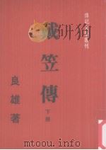 戴笠传 下 1980 PDF电子版封面 良雄著