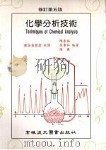 化学分析技术 1996 PDF电子版封面 9575552148 陈春福等著