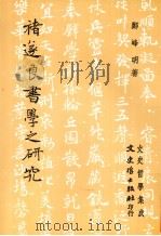 褚遂良书学之研究（1989 PDF版）