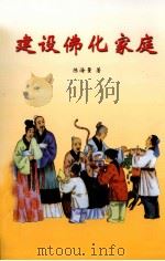 建设佛化家庭 1948 PDF电子版封面 陈海量编述