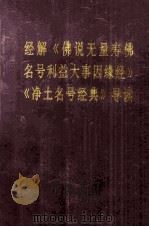 经解《佛说无量寿佛名号利益大事因缘经》《净土名号经典》导读 1999 PDF电子版封面