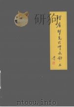 增广印光法师文钞  上（ PDF版）