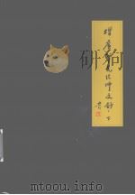 增广印光法师文钞  下（ PDF版）