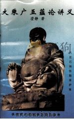 大乘广五蕴论讲义（1998.11 PDF版）