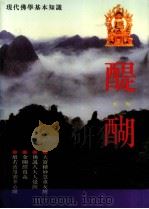 醍醐 1998 PDF电子版封面 释普献讲述