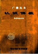 认识佛教 佛学讲座之四 1996 PDF电子版封面 黄礼烈(圣烈)编校