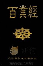 百业经 1999 PDF电子版封面 色达喇荣五明佛学院编