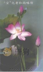 上宣下化老和尚略传（1997 PDF版）