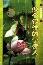 做个得体的学佛人（1996 PDF版）