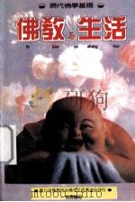 佛教与生活（1995.09 PDF版）