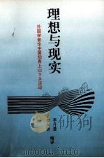 理想与现实：外国学者论中国知青上山下乡运动（1994.12 PDF版）