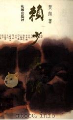 赖少其传 1995 PDF电子版封面 7536022395 贺朗著