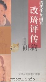 改琦评传  清代仕女画家（1998 PDF版）