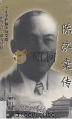 陈济棠传 1998 PDF电子版封面 7536026781 凌立坤,凌匡东著