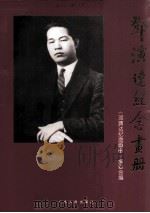 邓演达纪念画册  献给邓演达先生一百周年诞辰（1995 PDF版）