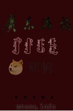 广东满族 1998 PDF电子版封面 7536027516 汪宗猷主编