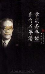 章实斋年谱  齐白石年谱（1999 PDF版）