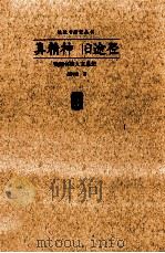 真精神旧途径 钱钟书的人文思想 1997 PDF电子版封面 7543422816 胡河清著