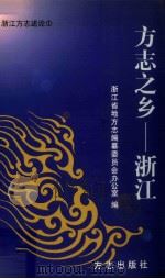方志之乡  浙江（1999 PDF版）