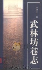 武林坊巷志  第一册（1986 PDF版）