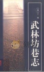 武林坊巷志  第三册（1987 PDF版）