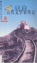 古代文学家传记  上（1992 PDF版）