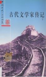 古代文学家传记  下（1992 PDF版）