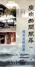 广州西关风华 1997 PDF电子版封面 7805224404 广州市荔湾区地方志编纂委员会办公室编