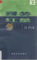 寻梦  红叶  第三册（1995 PDF版）