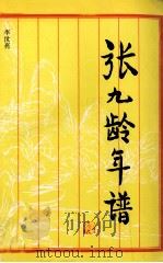 张九龄年谱（1994 PDF版）