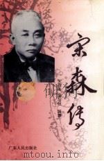 宋森传 1998 PDF电子版封面 7218028381 《宋森传》编写组编著