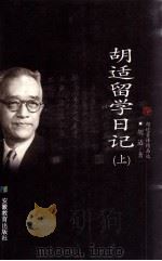胡适留学日记  上（1999 PDF版）