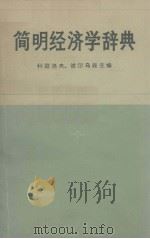 简明经济学辞典（1960 PDF版）