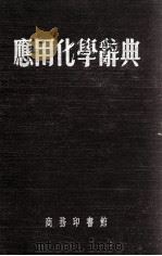 应用化学辞典（1956 PDF版）