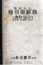 题解中心  几何学辞典（1952 PDF版）