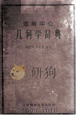 题解中心几何学辞典（1959 PDF版）