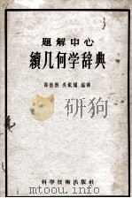 题解中心  续几何学辞典（1957 PDF版）