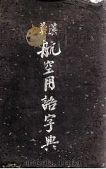 英汉航空用语字典（1940 PDF版）