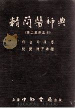 精简医师典 第2版修正本 1952 PDF电子版封面 MarcusA.Krupp.等著;诸荣恩译;陈王善继校