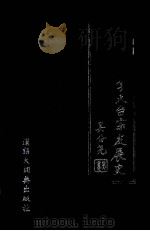 中国佛学天台宗发展史 1996 PDF电子版封面 7543202158 朱封鳌著