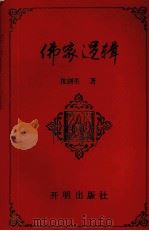 佛家逻辑 1992 PDF电子版封面 7800774813 沈剑英著