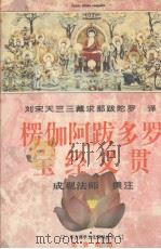 楞伽阿跋多罗宝经义贯（1996 PDF版）