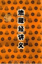 地藏经讲义  上（ PDF版）