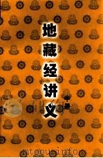 地藏经讲义  中（ PDF版）