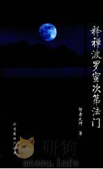 释禅波罗蜜次第法门（ PDF版）