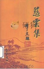 慈云集（ PDF版）