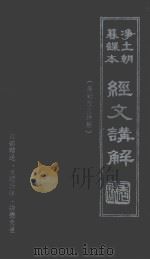 净土朝暮课本经文讲解  简称经文讲解（ PDF版）